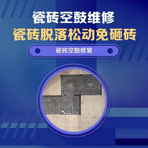 蜀山瓷砖空鼓维修公司分享卫生间墙面瓷砖空鼓面积较大时，如何进行注浆修补？