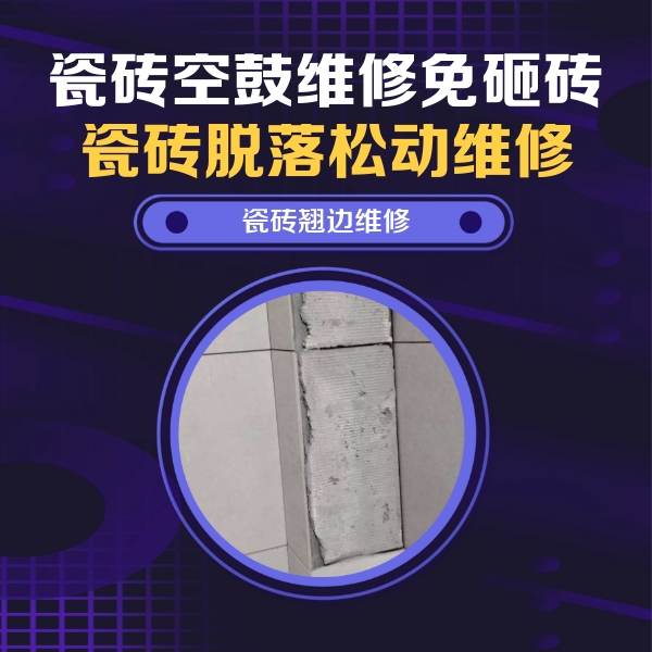 蜀山瓷砖空鼓维修公司分享主卧的瓷砖空鼓维修方法
