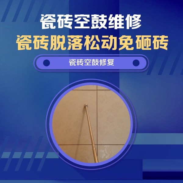 蜀山瓷砖空鼓维修公司分享如何判断瓷砖空鼓的面积？