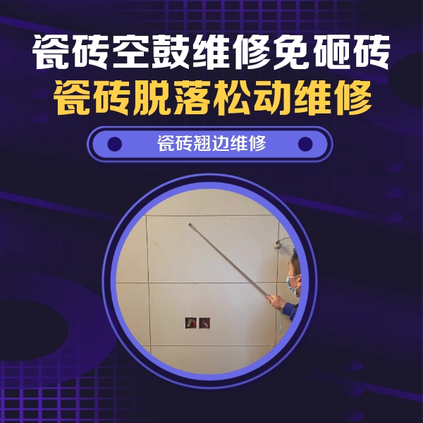 蜀山瓷砖空鼓维修公司分享瓷砖空鼓面积较大时，除了注浆修补还有哪些维修方法？