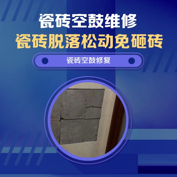 蜀山瓷砖空鼓维修公司分享砖缝注浆修补空鼓的注意事项有哪些？
