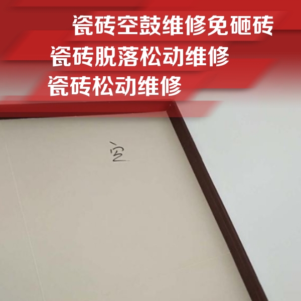 蜀山瓷砖空鼓维修公司分享卫生间墙面瓷砖空鼓