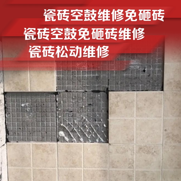 蜀山瓷砖空鼓维修公司分享地砖空鼓维修的知识