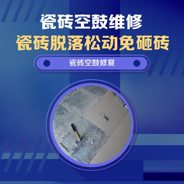 蜀山瓷砖空鼓维修公司分享瓷砖松动维修的方法