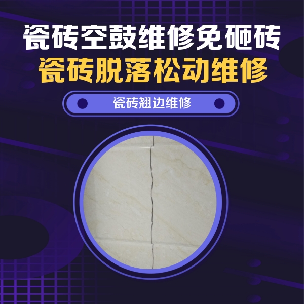 蜀山瓷砖空鼓维修公司分享砖缝注浆修补空鼓的具体操作步骤是什么