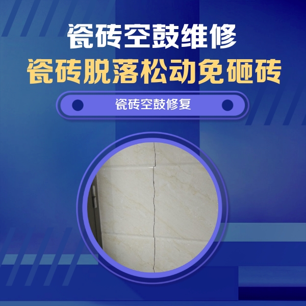 蜀山瓷砖空鼓维修公司分享瓷砖空鼓面积较大时，除了注浆修补还有哪些维修方法？